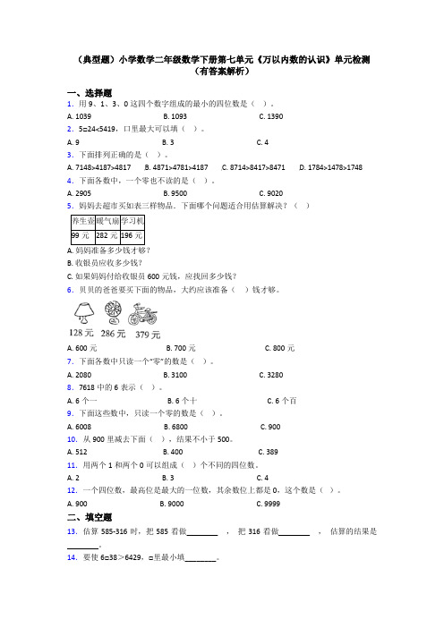 (典型题)小学数学二年级数学下册第七单元《万以内数的认识》单元检测(有答案解析)