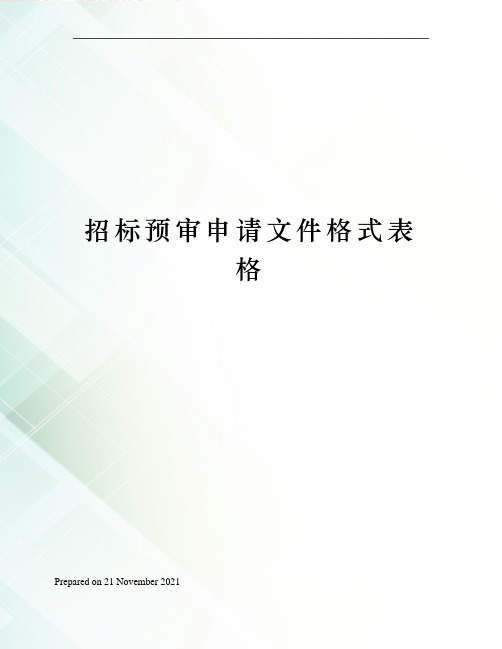 招标预审申请文件格式表格