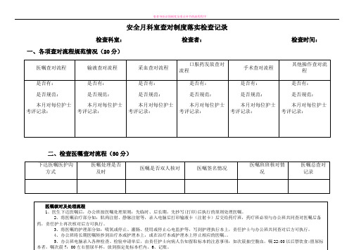 患者身份识别和查对制度落实检查表