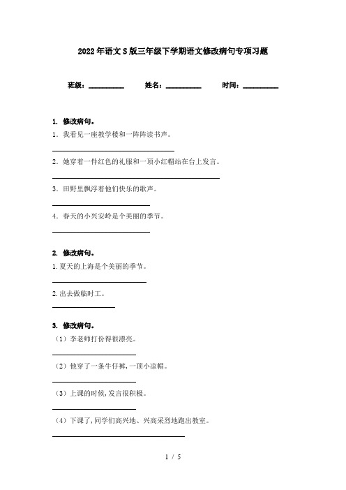 2022年语文S版三年级下学期语文修改病句专项习题