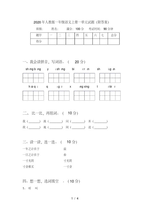 人教版一年级语文上册一单元试题(附答案)【2020年最新】