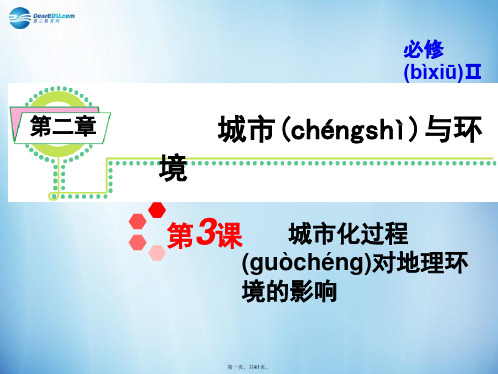 高考地理 第2章第3课 城市化过程对地理环境的影响课件 新人教版必修2