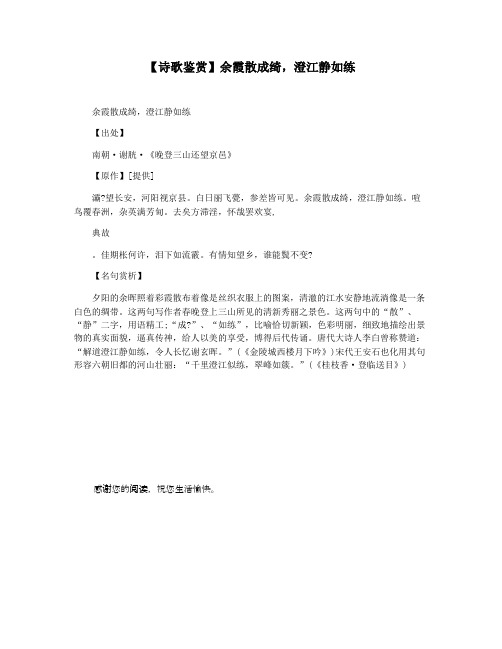 【诗歌鉴赏】余霞散成绮,澄江静如练