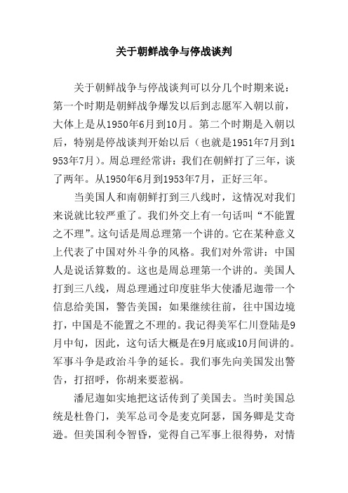 关于朝鲜战争与停战谈判