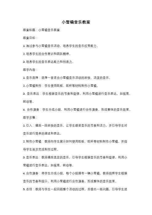 小雪橇音乐教案