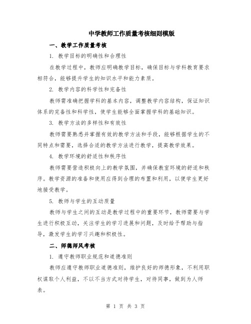 中学教师工作质量考核细则模版