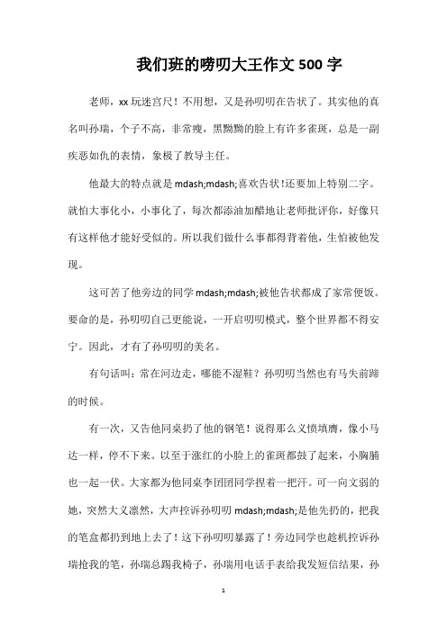 我们班的唠叨大王作文500字