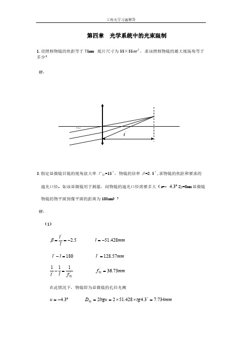 工程光学习题解答__第四章_光学系统中的光束限制-推荐下载