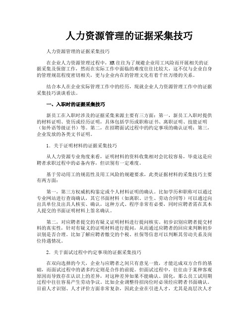 人力资源管理的证据采集技巧