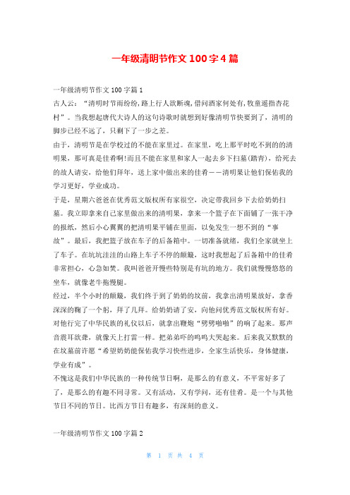 一年级清明节作文100字4篇学资网