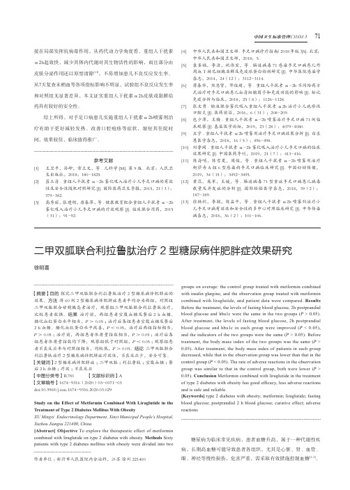 二甲双胍联合利拉鲁肽治疗2型糖尿病伴肥胖症效果研究