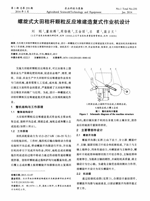 螺旋式大田秸秆颗粒反应堆建造复式作业机设计