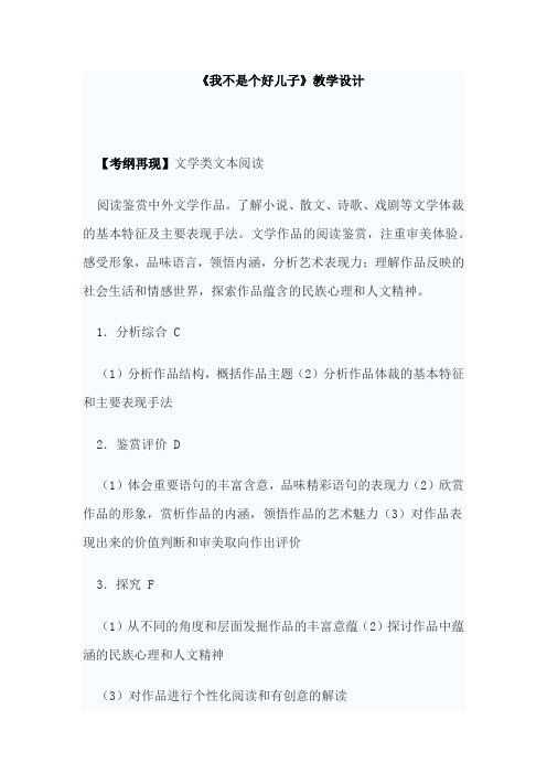 高中语文_我不是个好儿子教学设计学情分析教材分析课后反思