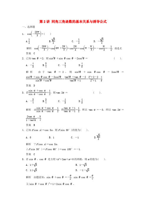 2018版高考数学一轮复习 第四章 三角函数、解三角形 第2讲 同角三角函数的基本关系与诱导公式 理
