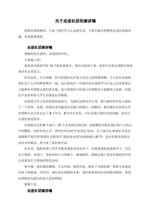 关于走进社团的演讲稿