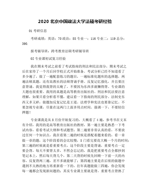 2020北京中国政法大学法硕考研经验