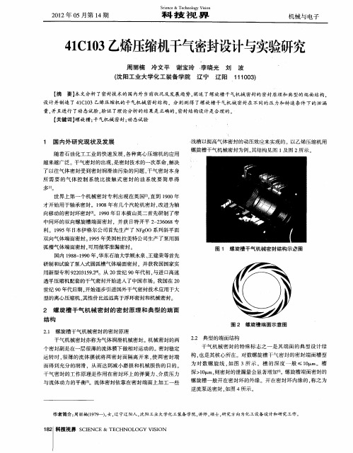 41C103乙烯压缩机干气密封设计与实验研究