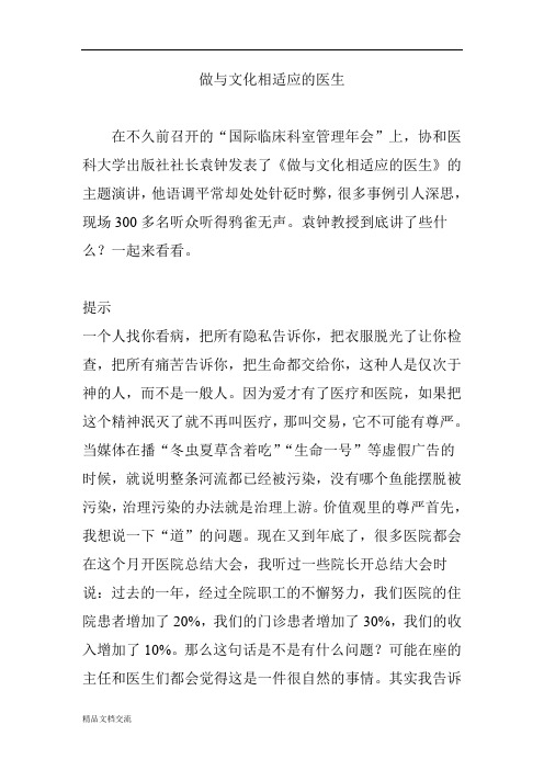 做与文化相适应的医生