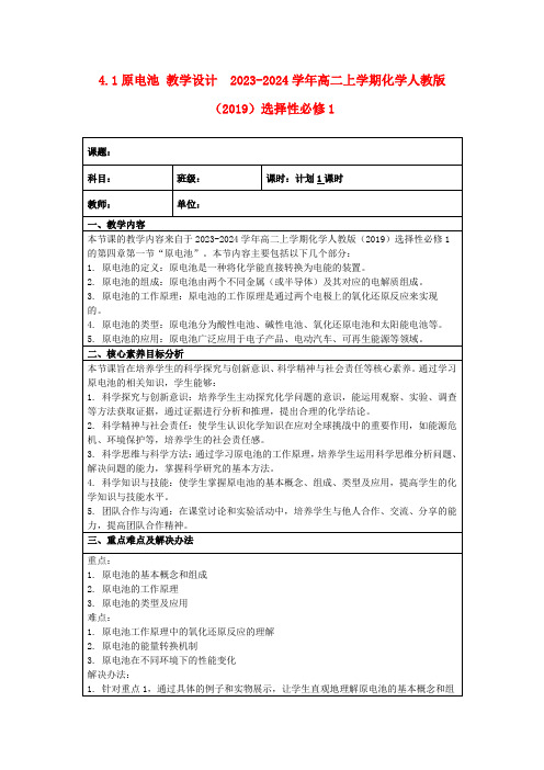 4.1原电池教学设计2023-2024学年高二上学期化学人教版(2019)选择性必修1