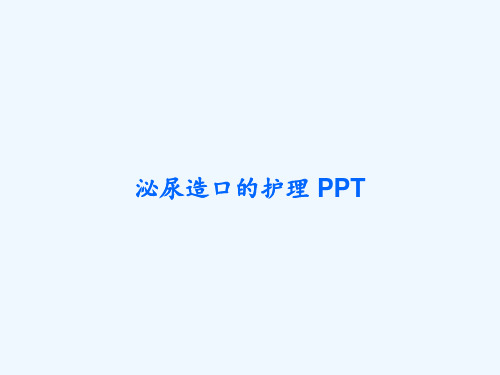 泌尿造口的护理 PPT