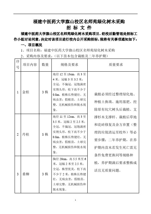 福建中医药大学旗山校区名师苑绿化树木采购