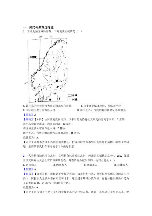 最新初中地理居民与聚落精选及答案