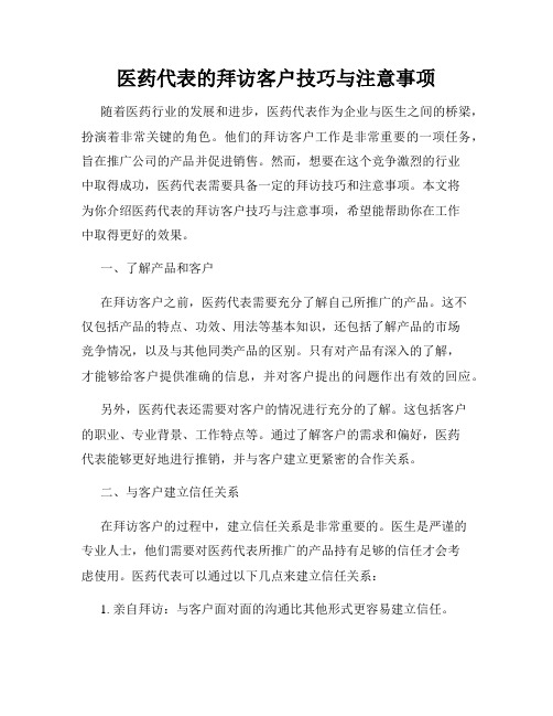 医药代表的拜访客户技巧与注意事项