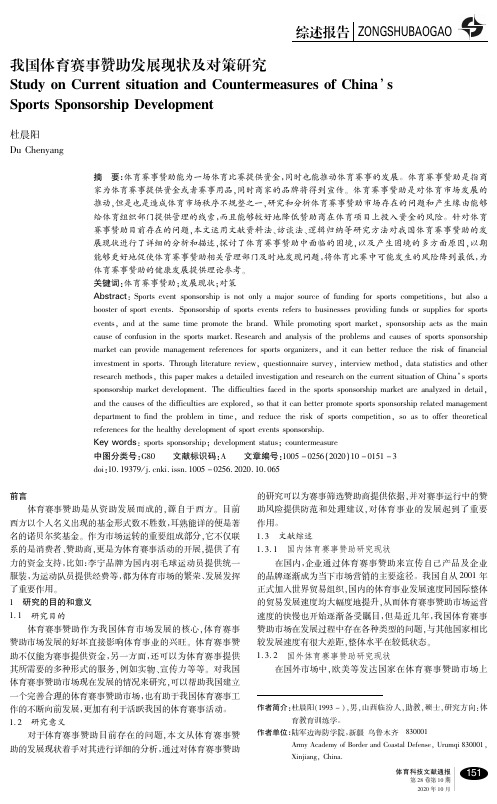 我国体育赛事赞助发展现状及对策研究