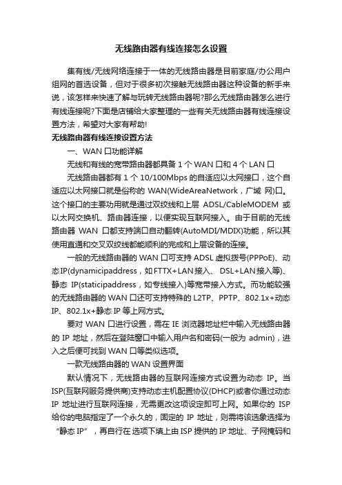 无线路由器有线连接怎么设置