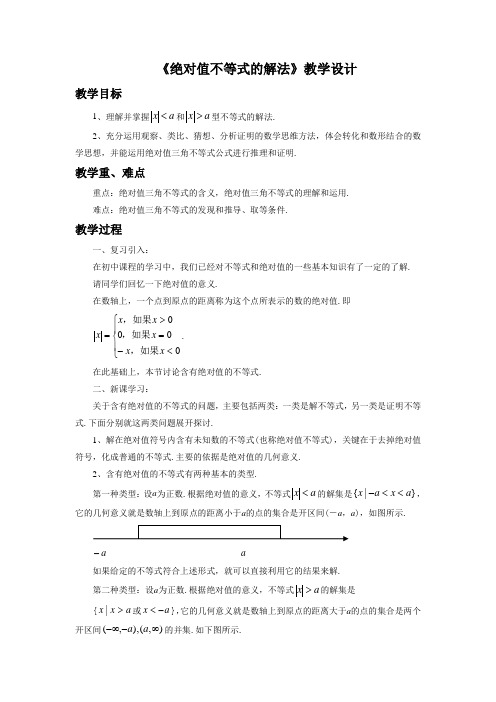 《绝对值不等式的解法》示范课教学设计【高中数学】