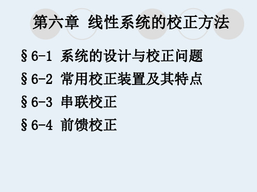 线性系统的校正方法