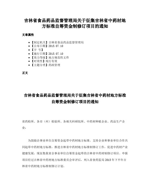 吉林省食品药品监督管理局关于征集吉林省中药材地方标准自筹资金制修订项目的通知