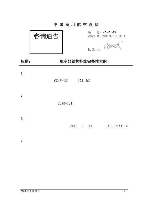 航空器结构持续完整性大纲