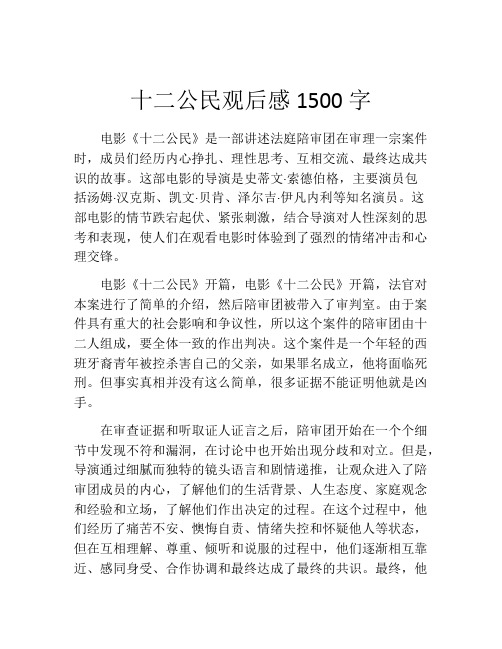 十二公民观后感1500字