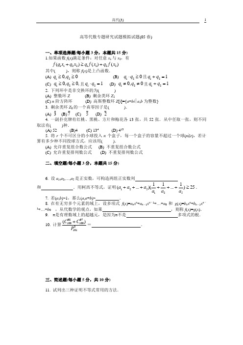 高等代数专题研究模拟试题及答案(05春)