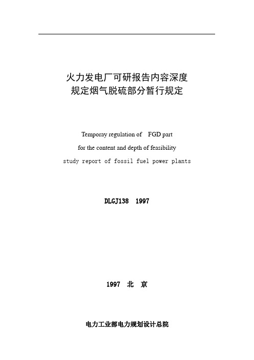 dlgj138-1997火力发电厂可研报告内容深度规定烟气脱硫部分暂行规定