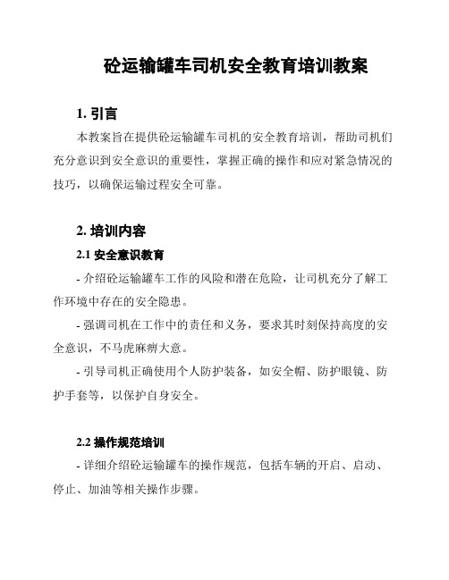 砼运输罐车司机安全教育培训教案