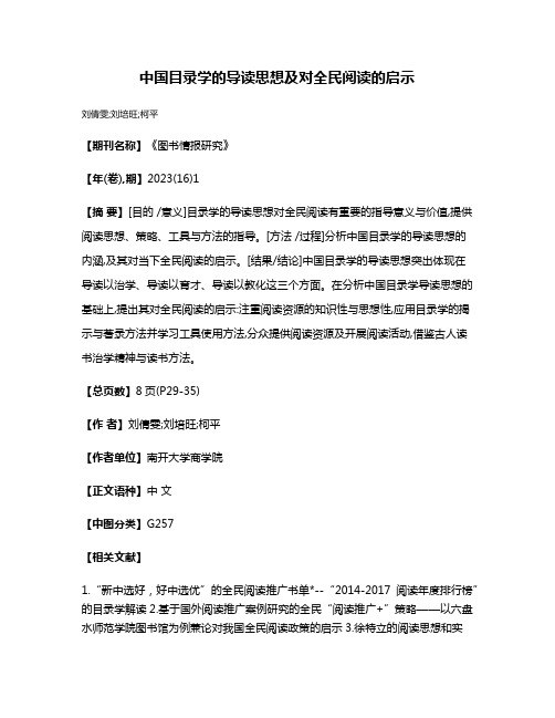 中国目录学的导读思想及对全民阅读的启示