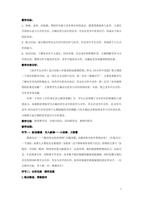 山东省滕州市大坞镇大坞中学八年级政治上册《3.5.2 竞争不忘合作》教案 鲁教版