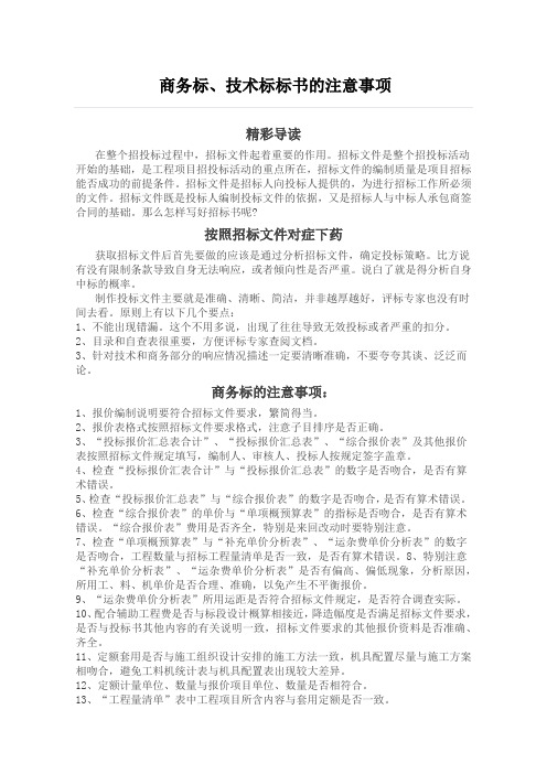 商务标技术标标书的注意事项