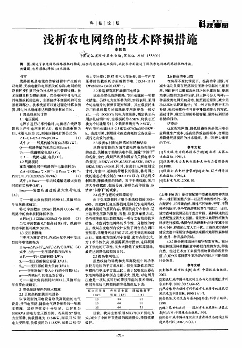 浅析农电网络的技术降损措施