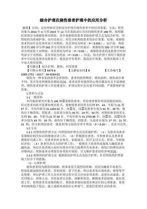 综合护理在烧伤患者护理中的应用分析