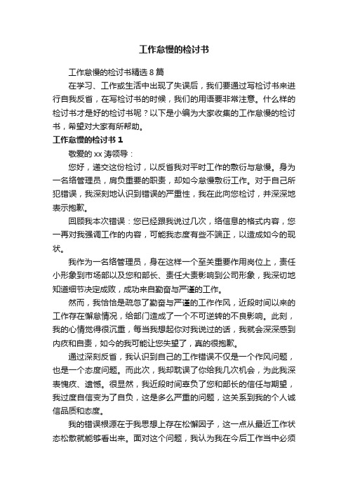 工作怠慢的检讨书精选8篇