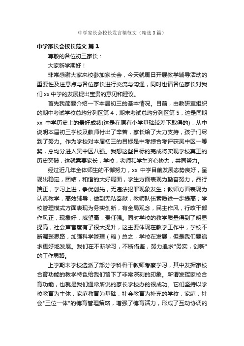 中学家长会校长发言稿范文（精选3篇）