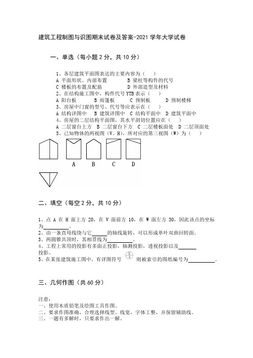 建筑工程制图与识图期末试卷及答案-2021学年大学试卷