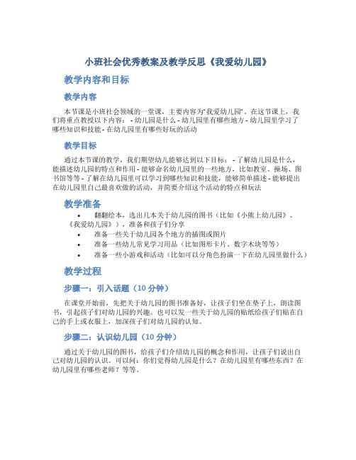 小班社会优秀教案及教学反思《我爱幼儿园》