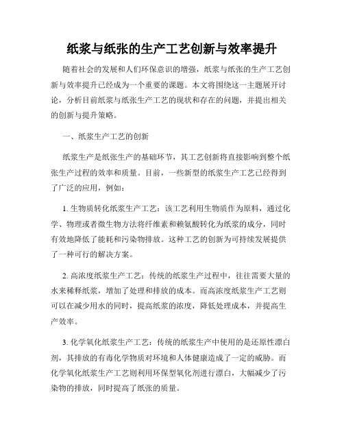 纸浆与纸张的生产工艺创新与效率提升