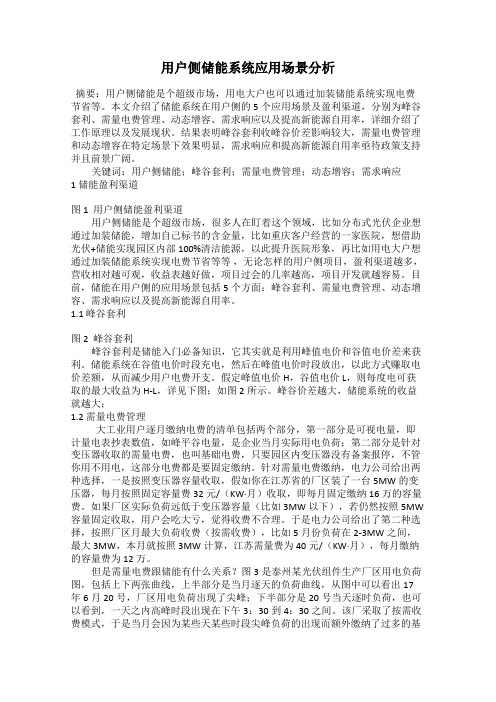 用户侧储能系统应用场景分析