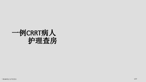 一例CRRT病人护理查房