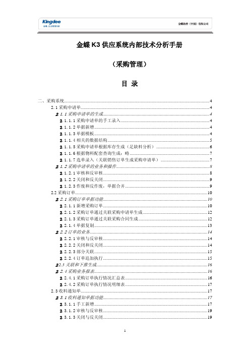 金蝶K3供应链系统内部技术分析手册之二(采购管理篇)